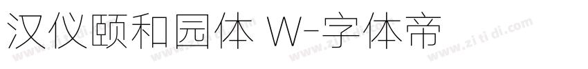 汉仪颐和园体 W字体转换